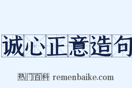 诚心正意造句是什么意思的图片